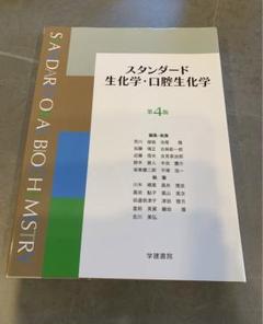 スタンダード生化学・口腔生化学 第4版 - メルカリ