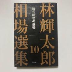 林輝太郎相場選集 1 −10冊セット(相場金言集) 林輝太郎相場選集 1 −10冊セット(相場金言集)