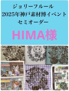 HIMA様ꔛෆジョリーフルール2点☆オーダー☆