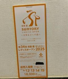 サントリーレディースオープン2025 4名様分 優待券付き サントリーレディースオープン2025 4名様分 優待券付き