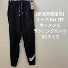 【新品未使用品】ナイキ Dri-FIT ウィメンズ ランニングパンツ XS