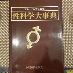 【在庫僅少】 性科学大事典昭和60年初版 編集：ジョンマネー／ハーマンムサフ 語学・辞書・学習参考書