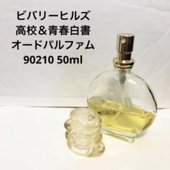 ビバリーヒルズ　90210 高校&青春白書　オードパルファム　香水　50ml ビバリーヒルズ 高校&青春白書オードパルファム イタリア製の
