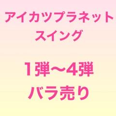 アイカツプラネットスイング バラ売り