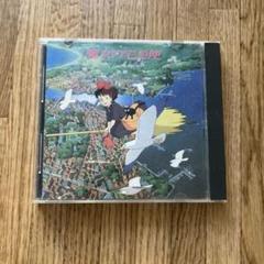 魔女の宅急便 サウンドトラック CD