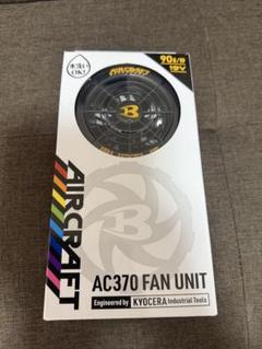 BURTLE　エアークラフト ファンユニット　AC370　未使用品 ◇バートル(BURTLE) ファンユニット AC370 /エアークラフト