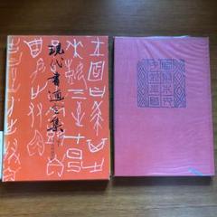 現代書道全集 (全6巻) 2025年最新】現代書道全集の人気アイテム - メルカリ