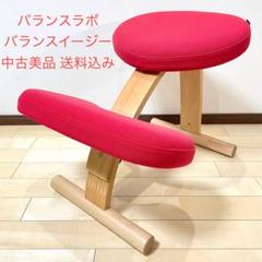 バランスラボ バランスチェア バランスイージー レッド 中古美品 サカモトハウスのサムネイル