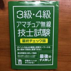 絶対合格したい人のための3級・4級アマチュア無線技士試験最終チェック版 図解イ…