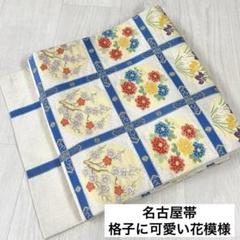 名古屋帯 格子に菱形 紬 正絹 落ち着いたデザイン T-2240
