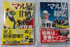 マル暴シリーズ 甘糖・総監 2冊セット