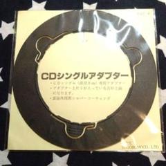 シングルCDアダプター