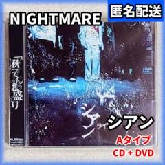 NIGHTMARE(ナイトメア) シアン Aタイプ DVD付 - メルカリ