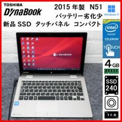 2015年 N51 新品SSD カメラ タッチパネル 東芝 dynabook 2015年 N51 新品SSD カメラ タッチパネル 東芝 dynabook - メルカリ