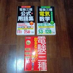 【中古】 電験第２種合格テキスト 第３巻/電気書院/電験問題研究会 中古】 電験第2種合格テキスト 第3巻/電気書院/電験問題