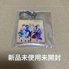 ラブライブ　CD特典　アクキー