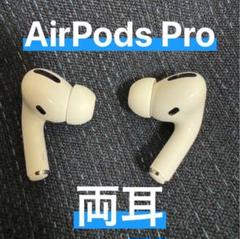 ⭐️美品・正規品⭐️AirPods Pro 両耳 【すぐ発送】RL1p☆M