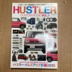 HUSTLER CUSTOM BOOK VOL.1 (ハスラーのさらなる進化を…