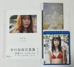 有村架純写真集「sou.」通常版とブルーレイ「熱量」