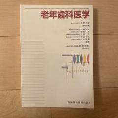 2025年最新】日本老年歯科医学会の人気アイテム - メルカリ