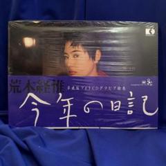 荒木経惟　今年の日記 平成版フォトCDグラビア絵巻　新品未開封 荒木経惟 今年の日記 平成版フォトCDグラビア絵巻 新品未開封