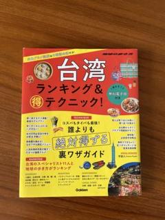 台湾 ランキング&マル得テクニック!のサムネイル