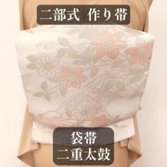 【作り帯】袋帯 二重太鼓 花唐草 七宝 深紅 二部式帯 F008 作り帯】袋帯 二重太鼓 花唐草 七宝 深紅 二部式帯 F008 着物・浴衣
