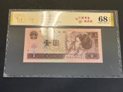 2元紙幣、1元紙幣 中国紙幣 第二版 1956年 1元 極美品 | 収集ワールド