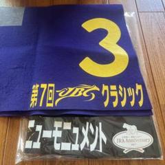 競馬　実使用ゼッケン　騎手サイン入り