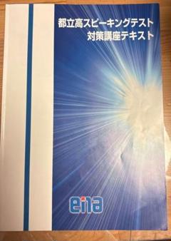 都立高スピーキングテスト対策講座テキスト 中学校英語スピーキングテスト