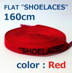 靴紐 レッド 160cm 靴ひも シューレース shoelaces ロゴ