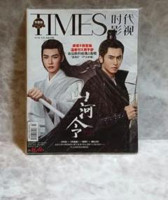 TIMES時代影視 写真集 雑誌 2021年3月 第636期 中国版 『山河令