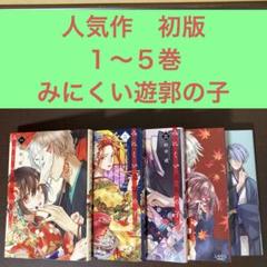2025年最新】みにくい遊郭の子 初版の人気アイテム - メルカリ