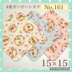 No.129 4重ガーゼハンカチ　フラワー　15×15 2枚セット No.161 4重ガーゼハンカチ アニマル フラワー 15×15 3枚セット