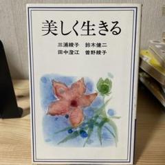 美しく生きる　三浦綾子 鈴木健二　田中澄江 曽野綾子
