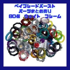 ベイブレードバースト 80個 ウェイト フレーム　まとめ売り