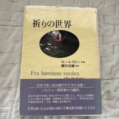 【中古】 創世記を味わう ４（創世記３：１ー２４）/いのちのことば社/鍋谷堯爾 2025年最新】鍋谷堯爾の人気アイテム - メルカリ