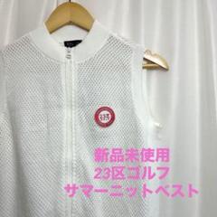 新品 未使用 23区 ゴルフ　GOLF レディース サマーニット ベスト　1