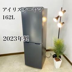 【福岡市限定】冷蔵庫 アイリス 2023年 146L【安心の3ヶ月保証】 アイリスオーヤマ 冷蔵庫 小型 一人暮らし 162L 2023年製 3ヶ月