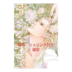 清水玲子原画展　図録『THE ARTWORK OF REIKO SHIMIZU』 清水玲子 原画展 図録 THE ARTWORK アート・デザイン・音楽