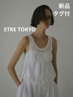 ETRE TOKYO 新作 完売 リネンギャザーフリルキャミ セットアップ可能 ETRE TOKYO 新作 完売 リネンギャザーフリルキャミ セットアップ可能