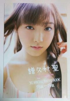モーニング娘。'20  譜久村聖 ヤングガンガン スペシャル フォトブックのサムネイル