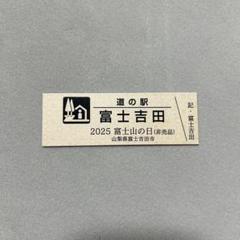 2025年最新】道の駅 記念きっぷの人気アイテム - メルカリ