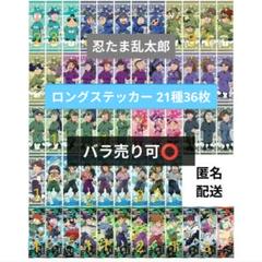 【匿名配送】 バラ売り⭕️ 忍たま乱太郎 ロングステッカー Seriaのサムネイル