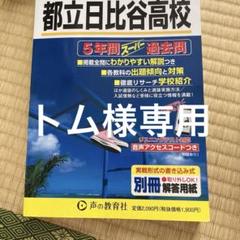 2025年最新】日比谷高校 過去問の人気アイテム - メルカリ