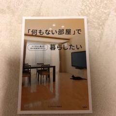 「何もない部屋」で暮らしたい : ミニマルに暮らす10人の生活デザインのサムネイル