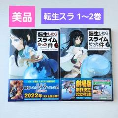 【美品】転生したらスライムだった件1巻2巻川上泰樹２冊セット漫画