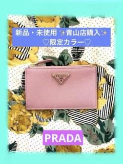 新品✨未使用 限定PRADA カードケース コインケース 財布 ピンク