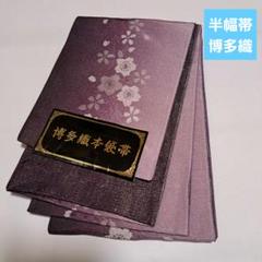 No.5473 半幅帯 博多織本袋帯 浴衣 着物 両面 和装小物 新品未