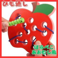 ひも通し りんご あおむし 木製 知的玩具 モンテッソーリ いも虫 迷路 キッズ